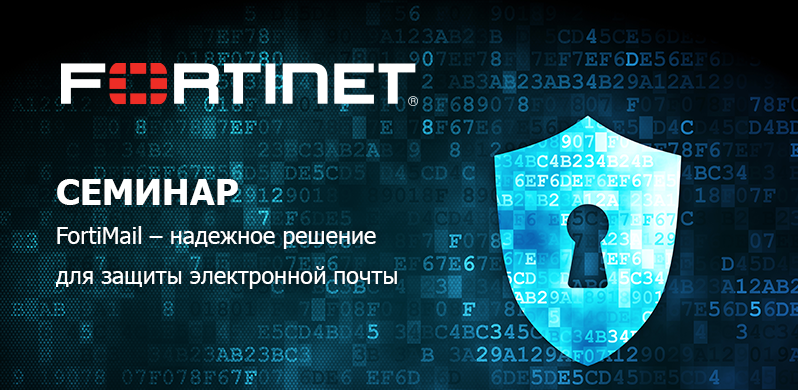 Приглашение на тренинг FortiMail.png Приглашение на тренинг FortiMail.png